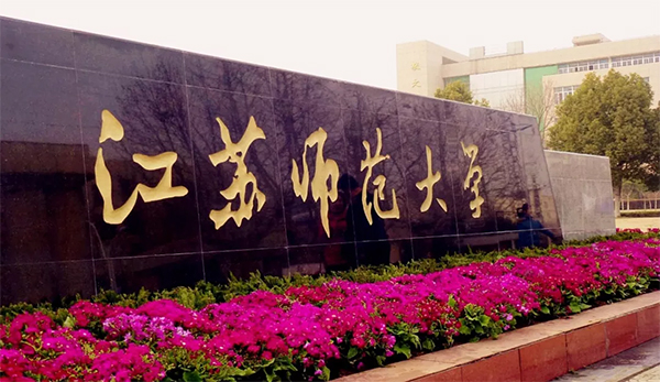 江苏师范大学1.jpg