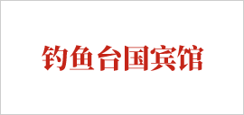 钓鱼台国宾馆.png