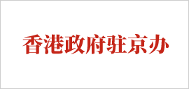 香港政府驻京办.png