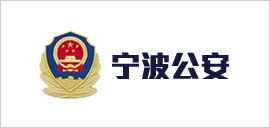 宁波公安.png