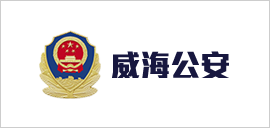 威海公安.png