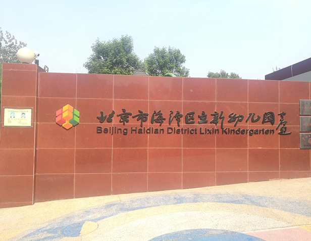 北京立新幼儿园的安全守护者